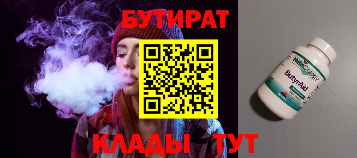 БУТИРАТ 1.4BDO  Вход с VPN  БУТИРАТ  Конаково 