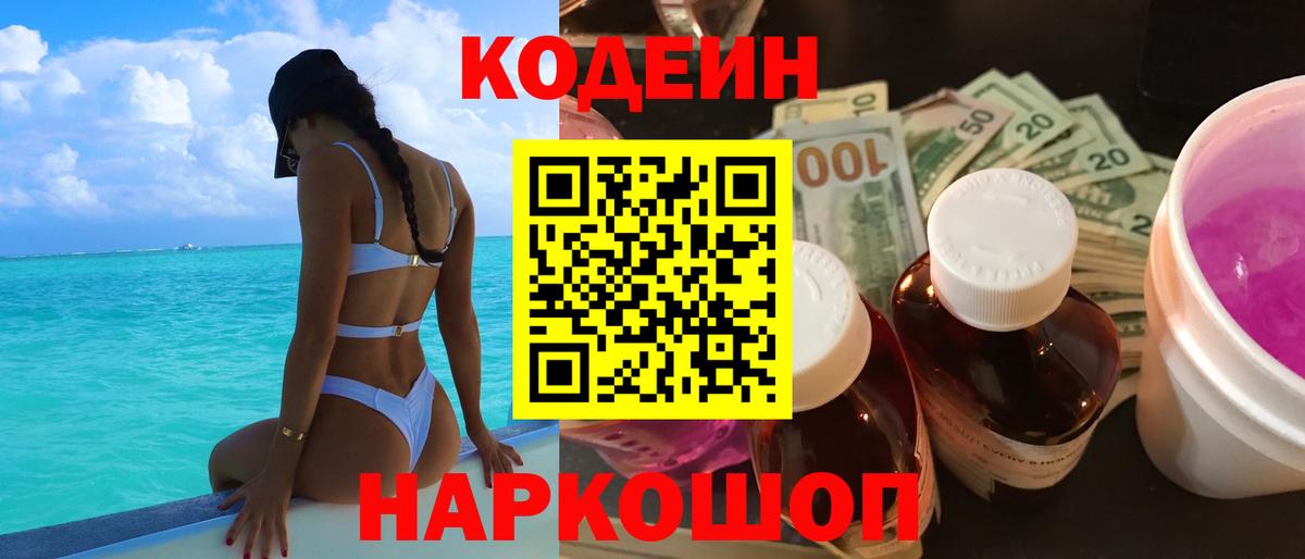 Конаково  Кодеин Purple Drank  Вход с VPN 