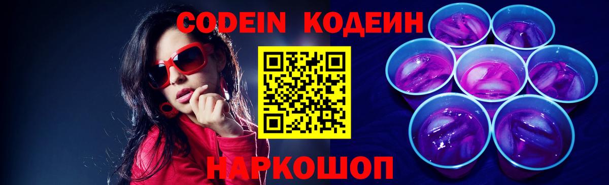 Codein Purple Drank Конаково